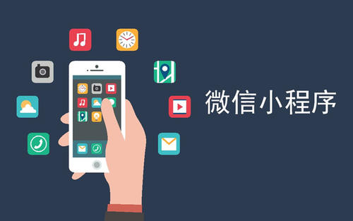 微信小程序能帶來什么商業價值？